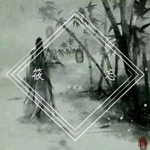 灯時子 / Ace组合-筱湘（子木辰 remix）