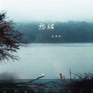 愁绪