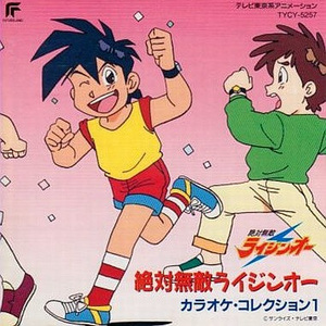 未来はいつも僕らがヒーロー (カラオケ)