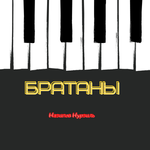 Братаны