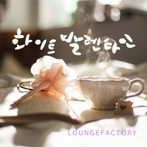 화이트발렌타인