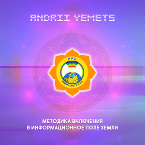 Методика включения в информационное поле земли