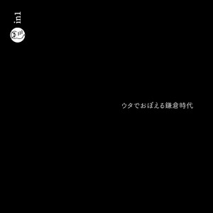ウタでおぼえる鎌倉時代
