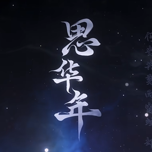 思华年 [with飞侠Shrimp]（piano.ver）