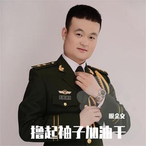 撸起袖子加油干-脱金文（翻自 刘和刚）