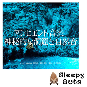自律神経を整える 睡眠用リラックス音楽 睡眠の質を高め情緒安定・集中力向上 (3分で眠れる洞窟)