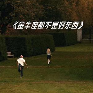 金牛座都不是好东西