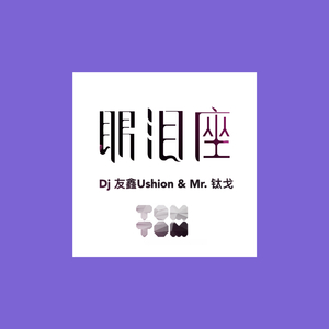 Mr.钛戈-眼泪座（友鑫U-shion/Mr.钛戈 Remix）