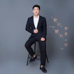 梦的想的都是你