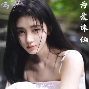 为爱诛仙（原唱：叶炫清）