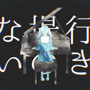 妄想感傷代償連盟