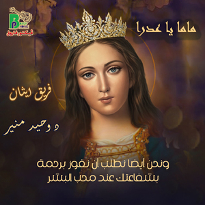 Mama Ya Adra (W Nahno Aidan Natlob An Nfoz Berahma Bshafaatek Enda Moheb Al Bashar)