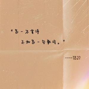 写一万首诗不如写一句歌词