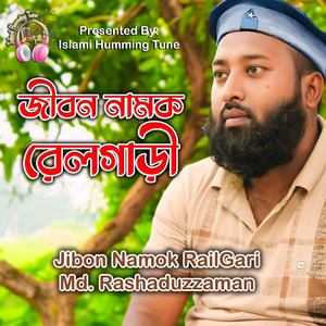 জীবন নামক রেলগাড়ী