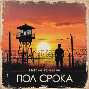 Лёнька - лавелас