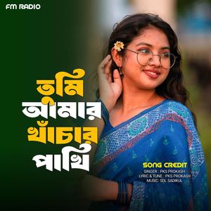 Tumi Amar Khachar Pakhi | তুমি আমার খাঁচার পাখি