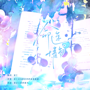 命途情书——《噩梦时代》分琅，依命向