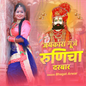 Jaikara Gunje Runicha Darbar