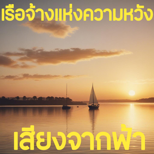 เรือจ้างแห่งความหวัง