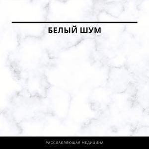 белый шум для сна