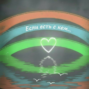 Если есть с кем... (Original Mix)