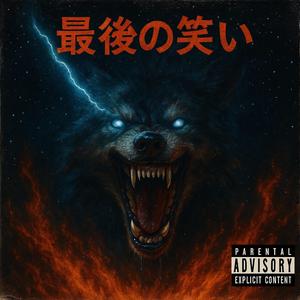 笑到最后 (Last Laugh)