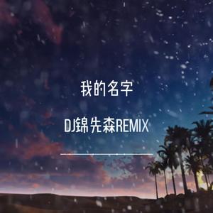 我的名字（DJ锦先森 Remix）