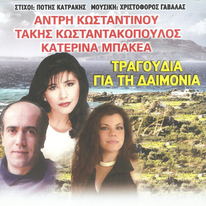 Στη Δαιμονιά σε καρτερώ