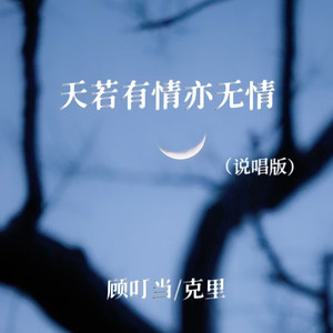 天若有情亦无情 (说唱版)