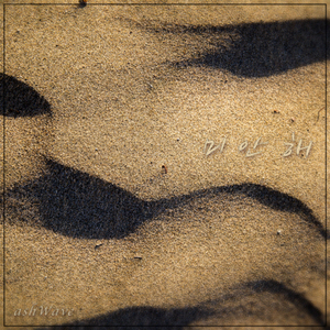 미안해 (Vocal by 효진)