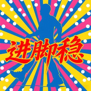 进脚稳(Prod Daisy beat
