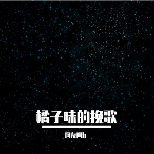 七星河路的日子（改编自北京东路的日子）