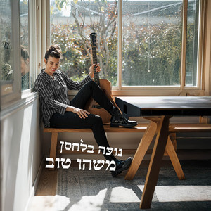 משהו טוב