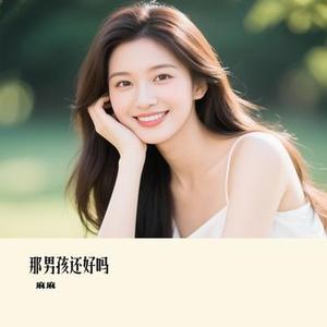 那男孩还好吗 (Cover Uu刘梦妤)