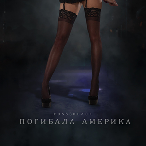 Погибала Америка