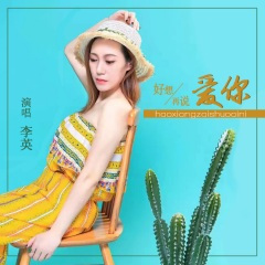 好想再说爱你 (DJ默涵版)