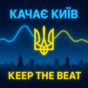 Качає Kyiv - keep the beat (feat. Stepan Zvir)