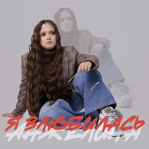 Я влюбилась