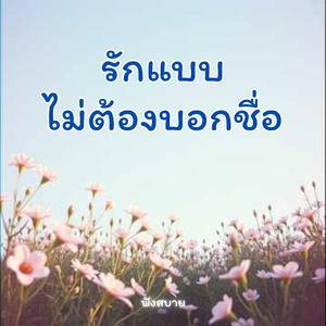 รักแบบ ไม่ต้องบอกชื่อ