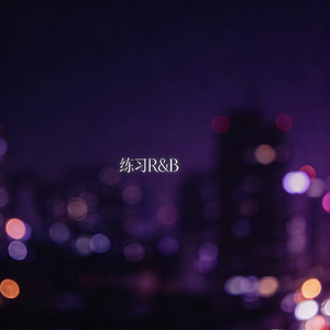 练习（R&B）