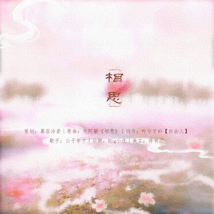 相思（Cover 毛阿敏）