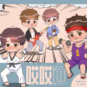 哎哎（现代纯爱广播剧《善解人衣》主题曲）