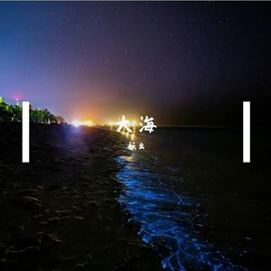大海