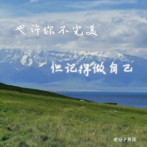 也许你不完美但记得做自己