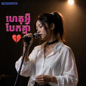 ហេតុអ្វីបែកគ្នា