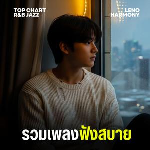 จังหวะหัวใจของเธอ - Leno Harmony