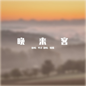 晚来客