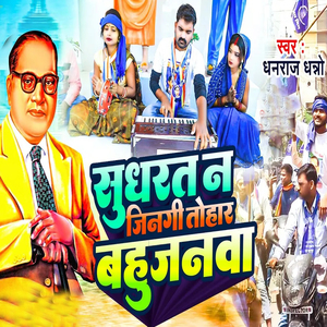 Sudharat Na Jingi Tohar Bahujanwa