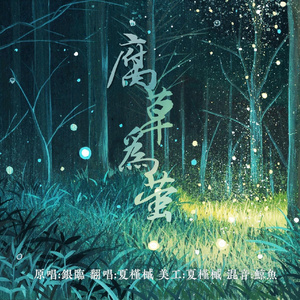 腐草为萤（Cover 银临）