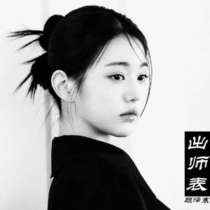 出师表